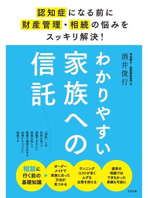 cover image of わかりやすい家族への信託